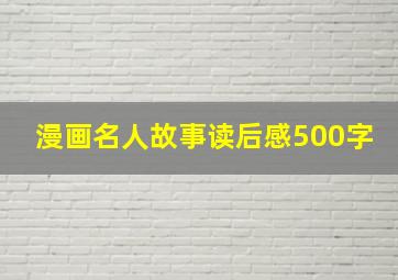 漫画名人故事读后感500字