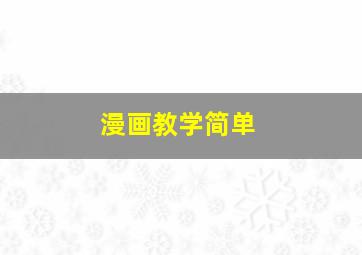 漫画教学简单