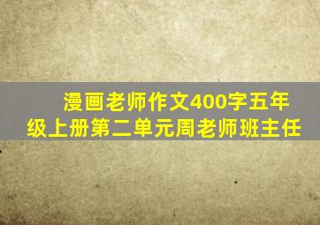 漫画老师作文400字五年级上册第二单元周老师班主任