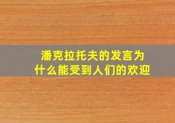 潘克拉托夫的发言为什么能受到人们的欢迎