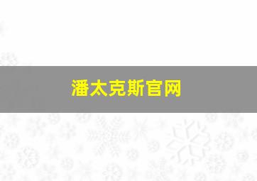 潘太克斯官网