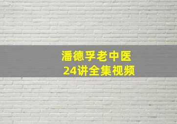 潘德孚老中医24讲全集视频