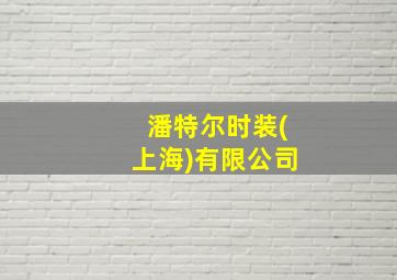 潘特尔时装(上海)有限公司