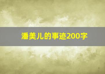 潘美儿的事迹200字