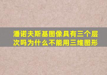 潘诺夫斯基图像具有三个层次吗为什么不能用三维图形