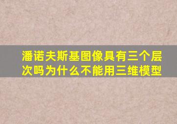 潘诺夫斯基图像具有三个层次吗为什么不能用三维模型