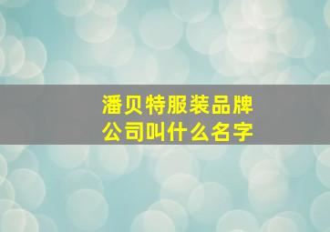 潘贝特服装品牌公司叫什么名字