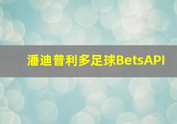 潘迪普利多足球BetsAPI