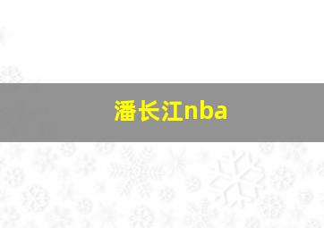 潘长江nba