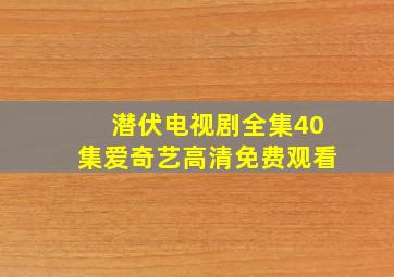 潜伏电视剧全集40集爱奇艺高清免费观看