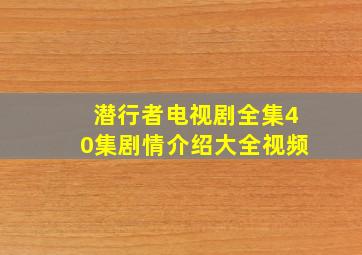 潜行者电视剧全集40集剧情介绍大全视频