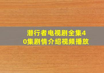 潜行者电视剧全集40集剧情介绍视频播放