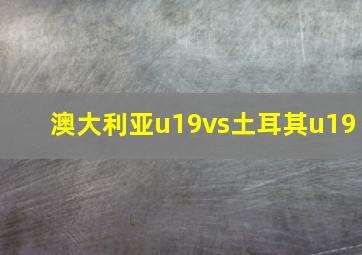 澳大利亚u19vs土耳其u19