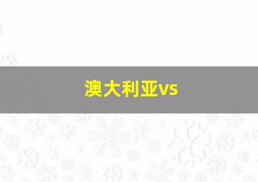 澳大利亚vs