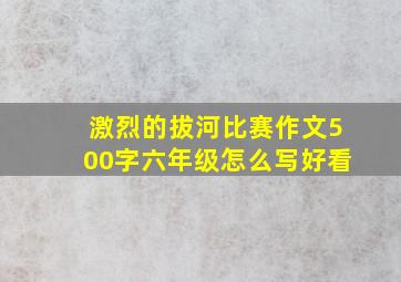 激烈的拔河比赛作文500字六年级怎么写好看