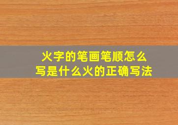 火字的笔画笔顺怎么写是什么火的正确写法