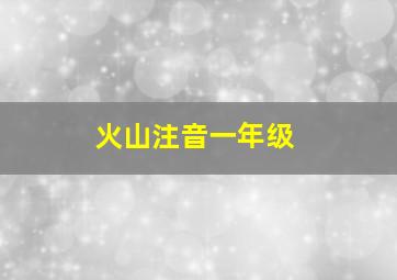 火山注音一年级