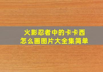 火影忍者中的卡卡西怎么画图片大全集简单