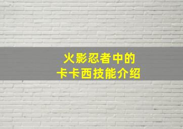 火影忍者中的卡卡西技能介绍