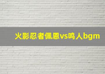 火影忍者佩恩vs鸣人bgm