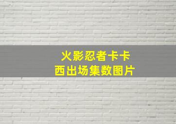 火影忍者卡卡西出场集数图片