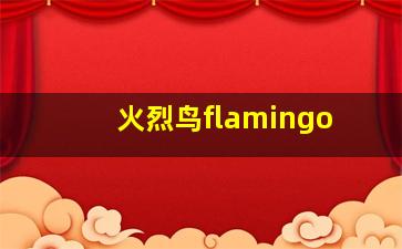 火烈鸟flamingo