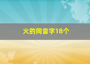 火的同音字18个