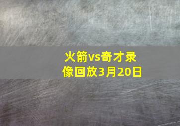 火箭vs奇才录像回放3月20日