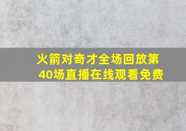 火箭对奇才全场回放第40场直播在线观看免费