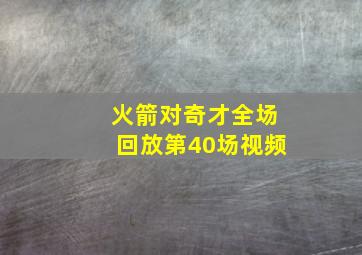 火箭对奇才全场回放第40场视频