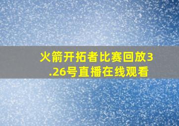 火箭开拓者比赛回放3.26号直播在线观看