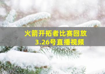 火箭开拓者比赛回放3.26号直播视频