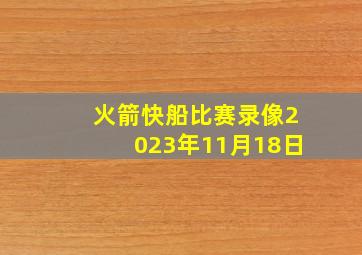 火箭快船比赛录像2023年11月18日