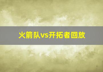 火箭队vs开拓者回放