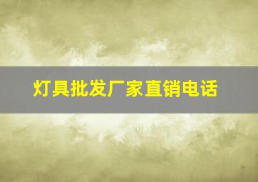 灯具批发厂家直销电话