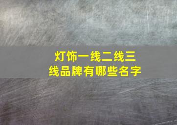 灯饰一线二线三线品牌有哪些名字