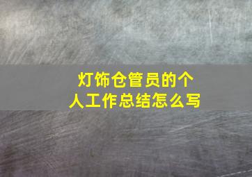 灯饰仓管员的个人工作总结怎么写