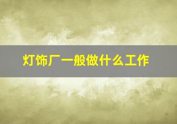 灯饰厂一般做什么工作