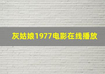 灰姑娘1977电影在线播放