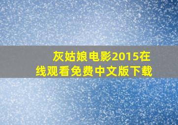 灰姑娘电影2015在线观看免费中文版下载