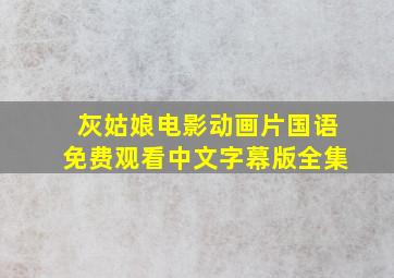 灰姑娘电影动画片国语免费观看中文字幕版全集