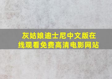 灰姑娘迪士尼中文版在线观看免费高清电影网站