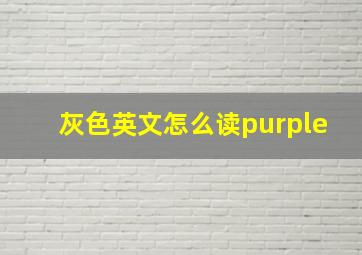 灰色英文怎么读purple