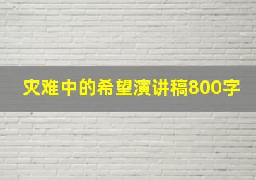 灾难中的希望演讲稿800字