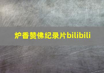 炉香赞佛纪录片bilibili