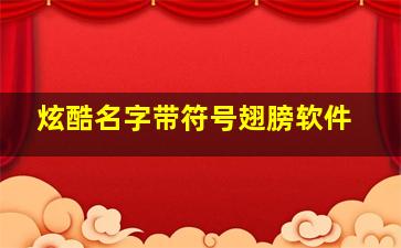 炫酷名字带符号翅膀软件