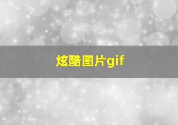 炫酷图片gif