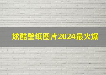 炫酷壁纸图片2024最火爆