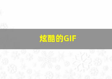 炫酷的GIF