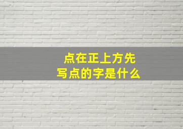 点在正上方先写点的字是什么